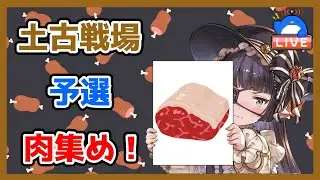 【グラブル】土有利古戦場肉集め＆極星器堀り【LIVE】