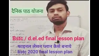 Bstc final lesson plan/ pre de.led  final lesson plan / daily डायरी प्लान कैसे बनाये