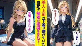 【漫画】満員電車で美人上司の下着が透けていたので助けたら「見たわよね？仕事終わりに私の家に来なさい」→誘われた俺が夜通し秘密の指導をされて…【ラブコメ】