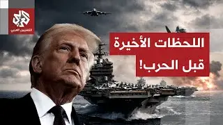الشرق الأوسط يحبس أنفاسه.. الأسطول الأميركي ينتظر إشارة الهجوم وإيران تصوب المسيرات على قواعد أميركا