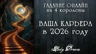 👩&zwj;🔧 2026 : КАРЬЕРА РАБОТА БИЗНЕС / Будет ли повышение таро 4 королевы гадание онлайн  Lady Dream