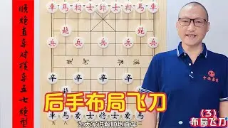 学会这个后手布局飞刀，再斗顺炮，没几个人是你对手