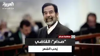 صدام حسين يشدو بأبيات شعرية داخل قاعة المحكمة: الأستاذ رؤوف يحب الشعر