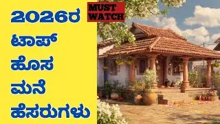 2026ರ ಟಾಪ್ ಮನೆ ಹೆಸರುಗಳು | Best House Name Ideas in Kannada #house #viral #trending