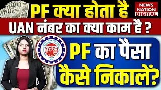 How to withdraw PF online | What is PF? UAN Number, PF Balance Check, PF Money Withdrawal Process