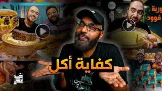 الاكل والفوود ريفيو 