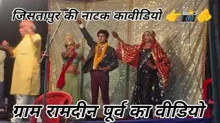 जीसतपुर की नाटक#ग्राम रामदीन पूर्व में#daku VikramSingh aur jamidar ki kushti#nekiramgautam1kkavideo