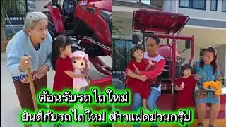 🅰️🅱️ต้อนรับรถคันใหม่ของต้าวแฝดที่บ้านสวน