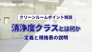 清浄度クラスとは何か 定義と規格表の説明と併せて