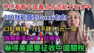 中國義烏假貨製作能力有多牛？200就能買到Gucci包包，口紅幾塊一斤，手錶3.5元一個，難怪美國要征收中國關稅。茅台酒也仿造，不知道會不會給貪官喝