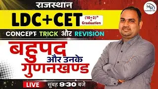 Rajasthan LDC & CET | बहुपद और उनके गुणनखंड | Polynomials & Factors | Concept, Trick | BY NARESH SIR