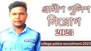 village police recruitment 2023.village police recruitment notification 2023.WBVP recruitment.