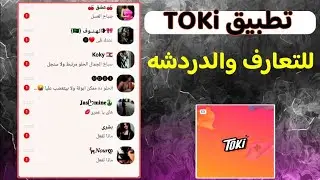 شرح تطبيق toki للربح من الانترنت والتعارف والدردشه _ انشاء حساب toki