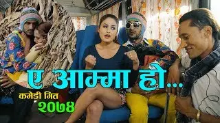 Comedy Teej Song 2075 सरापे को अहिले सम्मकै बबाल कमेडी तीज गीत