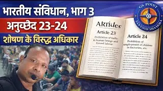 शोषण के विरुद्ध अधिकार | Right Against Exploitation Explained in Hindi #maulikadhikar #part3 #video