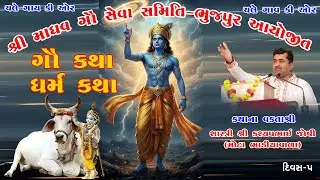 ગૌ કથા 2026 || ભુજપુર || વક્તાશ્રી - કશ્યપભાઈ જોષી || DAY 5
