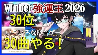 【 #VTuber  】 #VTuber強運王2026 30位記念！ いろんな音ゲー30曲やる！【 #DJMAX #ダンカグ #PLATiNA_LAB #MASHVP #KALPA 】