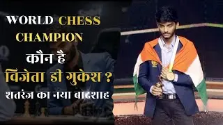 WORLD CHESS CHAMPION GUKESH DOMMARAJU। डी गुकेश #chess #indiachess #gukesh @shubankarmishraa