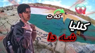 كه سه ك د چيايدا كه فت 😨!؟