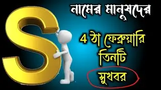 সুখবর 🎉🎉 S নামের মানুষদের ভাগ্যফল।। S Name Meaning In BENGALI. S ASTROLOGY Information In BENGALI