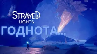 НЕДО-ОБЗОР STRAYED LIGHTS
