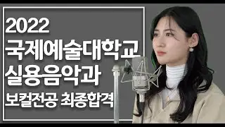 22 국제예술대학교 실용음악과 보컬 합격 [Eloise - Subside]