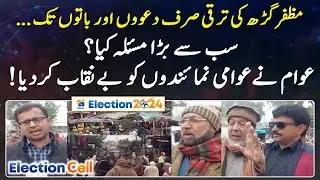 Muzaffargarh NA-175 ka election survey - Sab se bara masla kya? - Geo News