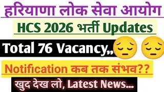 HCS 2026 Vacancy Updates|Total Post Updates|Pre Exam कब तक होगा|Notification Updates|HCS 2026
