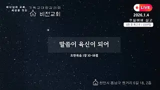 주일 오전예배 설교(2026.01.04)