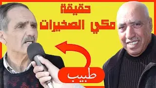 حقيقة المكي الترابي 2020 Mekki Skhirat