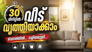 30 മിനുട്ടിൽ വീട് എങ്ങനെ വൃത്തിയാക്കാം |house cleaning | VAIDU VAIKUNDAM 