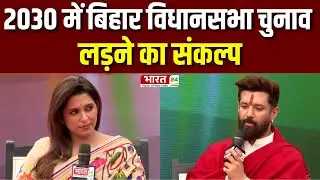 2030 में बिहार विधानसभा चुनाव लड़ने का संकल्प | Chirag Paswan | Exclusive Interview | Bihar News