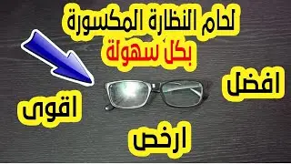 تصليح النظارة المكسورة بكل سهولة