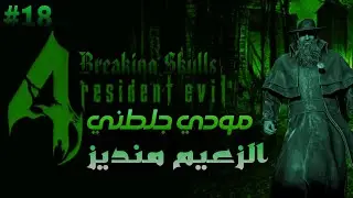 RE4 UHD - BREAKING SKULLS MOD BOSS MENDEZ BY ZFGAMING #18