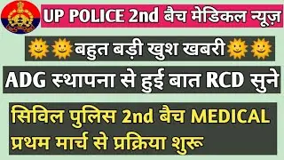 up police 49568/ civil police medical confirm march/ स्थापना से हुई बात रिकॉर्डिंग सुने/ pac medical