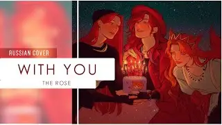 || Оригинальная лирика || The Rose - 너와 (with you) || by @Ferria  & @hoski2181 |HBD, RAMI!|