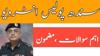 Sindh Police Interview | interview tips | job interview prep