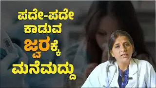 ಪದೇ ಪದೇ ಕಾಡುವ ಜ್ವರಕ್ಕೆ ಮನೆಮದ್ದು ..! | Home remedy for frequent fever..! | Dr. Rashmi | Namma Kannada
