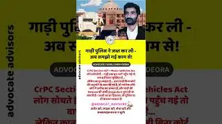 गाड़ी जब्त हुई? अब डरना नहीं &ndash; Superdari का हक़ जानिए!  #advocateyuvrajsingh #kanoonigyaan #hindi