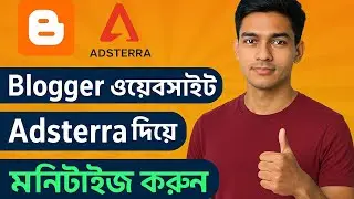 Blogger ওয়েবসাইট Adsterra দিয়ে মনিটাইজ করে ইনকাম করুন | সহজে ওয়েবসাইট মনিটাইজেশন গাইডলাইন