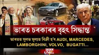 সুলভ মূল্যত কিনিব পাৰিব বিদেশী ব্ৰেণ্ডৰ বিলাসী গাড়ী।