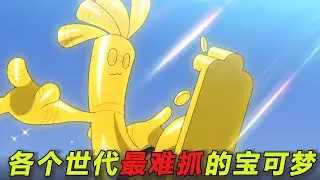 盘点各个世代最难收服的宝可梦，有的比神兽还难收服