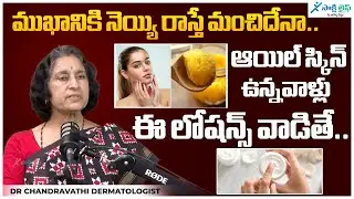 Is It Good to Apply Ghee to Face..? | Dr Chandravathi Dermatologist | @life.sakshi