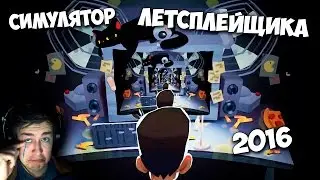 1 МИЛЛИОН ПОДПИСЧИКОВ - Let's Play Simulator 2016