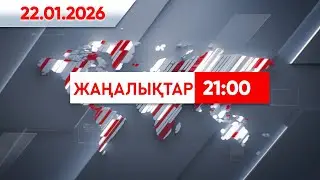 22 қаңтар 2026 жыл - 21:00 жаңалықтар топтамасы