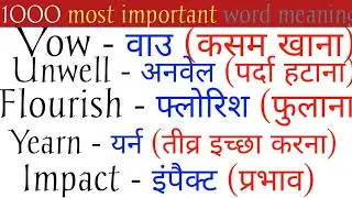 🔥1000 रोज बोले जानेवाले words/Daily use English words/English speaking practice@rinkiyadav-zh6hg 