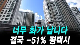 너무 화가 납니다 결국 -51% 평택시