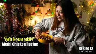 Methi Chicken Bengali Style | Simple & Healthy Chicken Dish