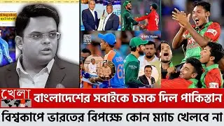বাংলাদেশের সবাইকে চমক দিল পাকিস্তান বিশ্বকাপে ভারতের বিপক্ষে কোন ম্যাচ খেলবে না পাকিস্তান! PCC-BCCI
