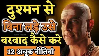 🔥खुद को बदलना है तो इन 10 जगह पर चुप रहो Chanakya Niti Motivation Chanakya Inspired   🔥